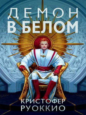cover image of Пожиратель Солнца. Кн. 3. Демон в белом